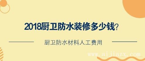 廚衛(wèi)防水裝修多少錢？廚衛(wèi)防水材料人工費用