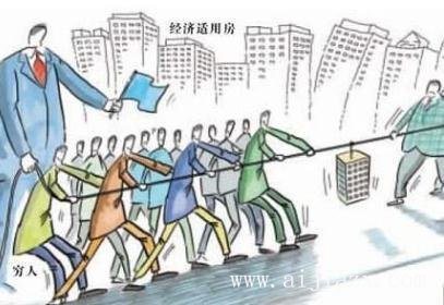 什么是經(jīng)濟(jì)適用房？經(jīng)濟(jì)適用房到底適不適合自己？
