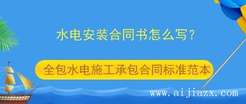鄭州水電施工承包合同書怎么寫？